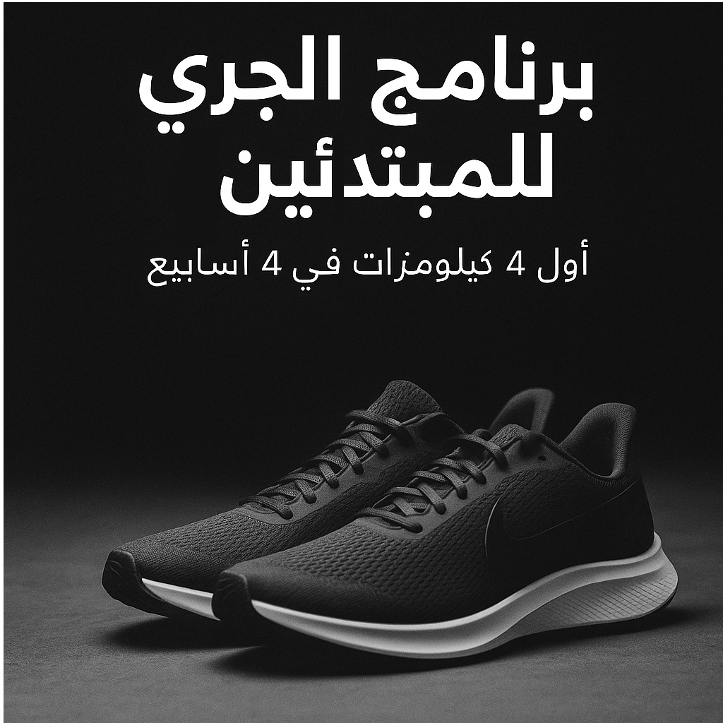 برنامج الجري للمبتدئين – أول 4 كيلومترات في 4 أسابيع