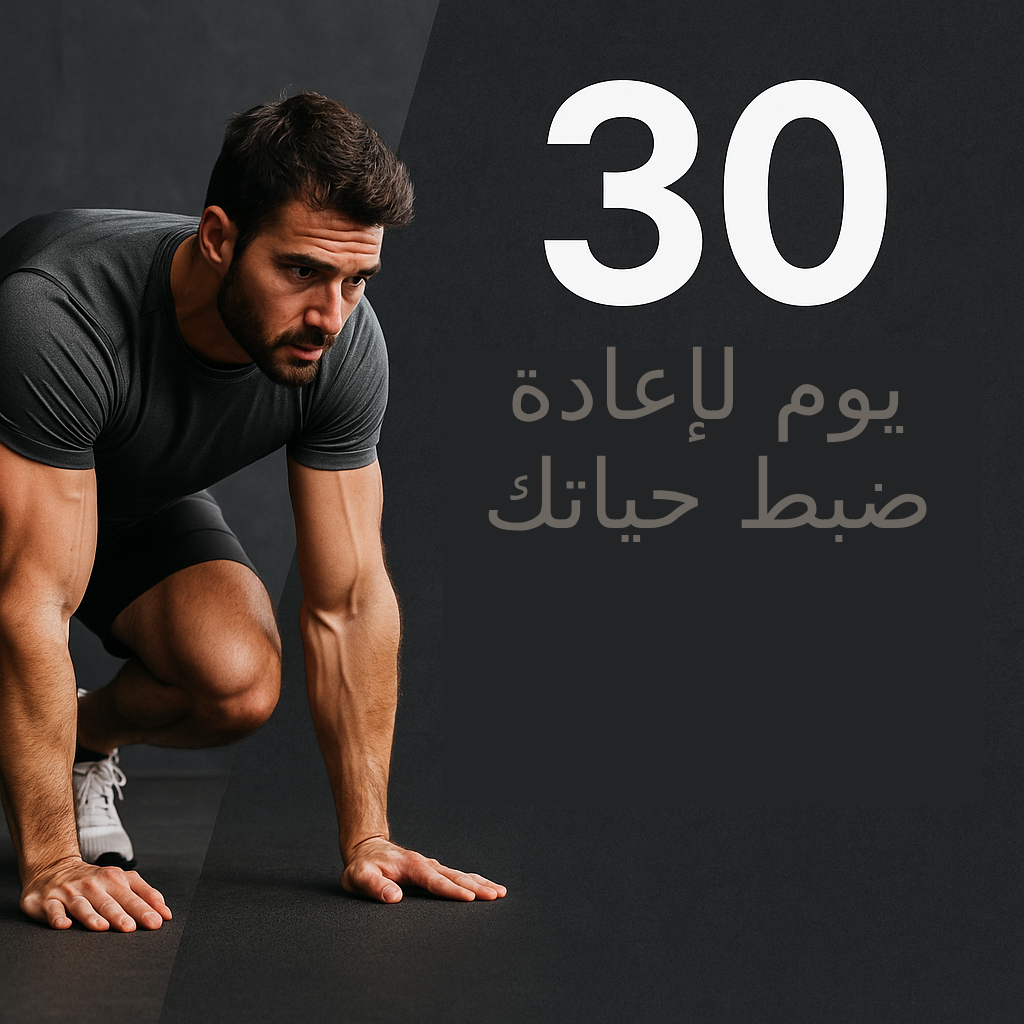 30 يوم لإعادة ضبط حياتك نوم | أكلك | طاقتك | جسمك | تركيزك — في نظام واحد بسيط قابل للتطبيق