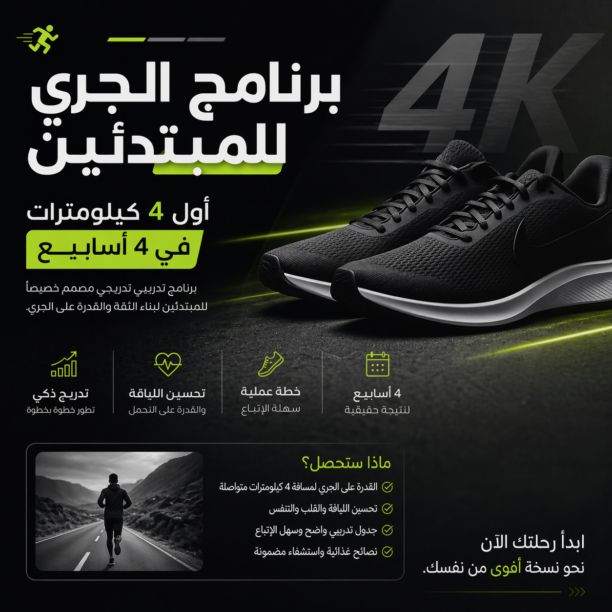 برنامج الجري للمبتدئين – أول 4 كيلومترات في 4 أسابيع